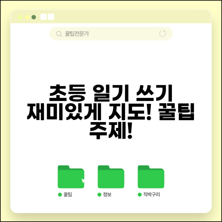 초등학생 일기 쓰기 지도 방법 | 재미있는 주제 예시와 글쓰기 연습 팁