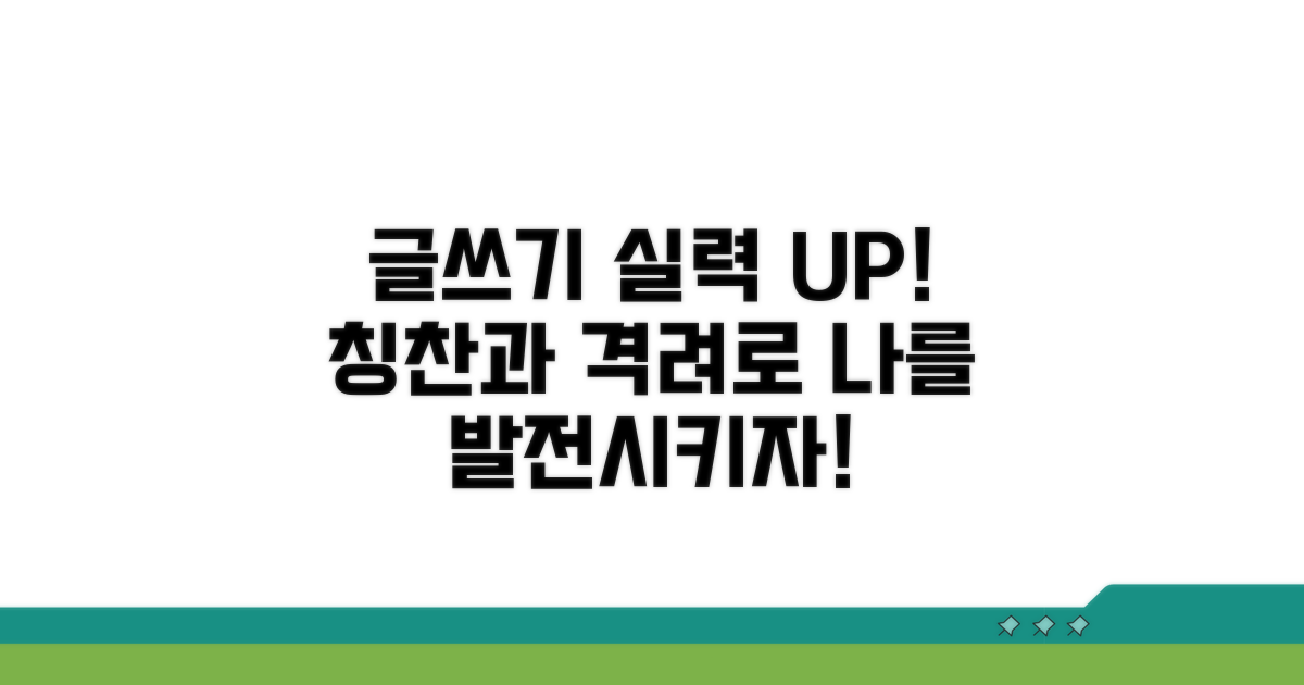 칭찬과 격려, 글쓰기 능력 키우기