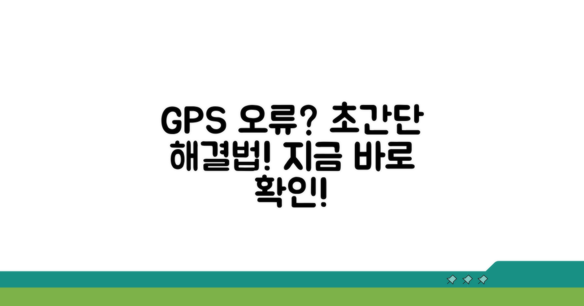 GPS 안될 때 빠른 해결 방법