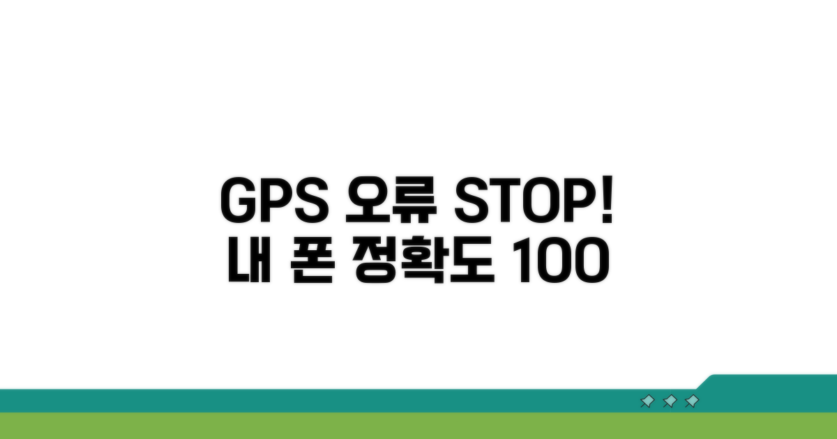스마트폰 GPS 점검 체크리스트