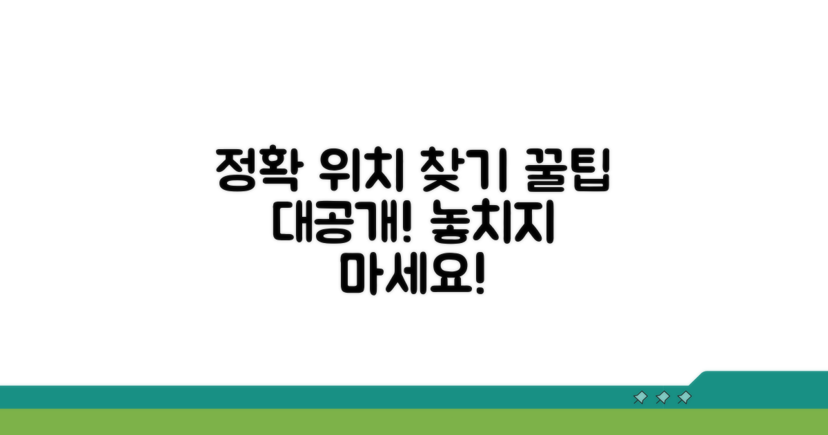 정확한 위치 찾기 추가 팁