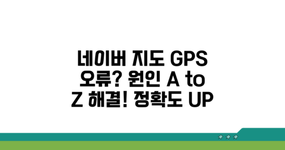 네이버 지도 GPS 오류 원인 파악