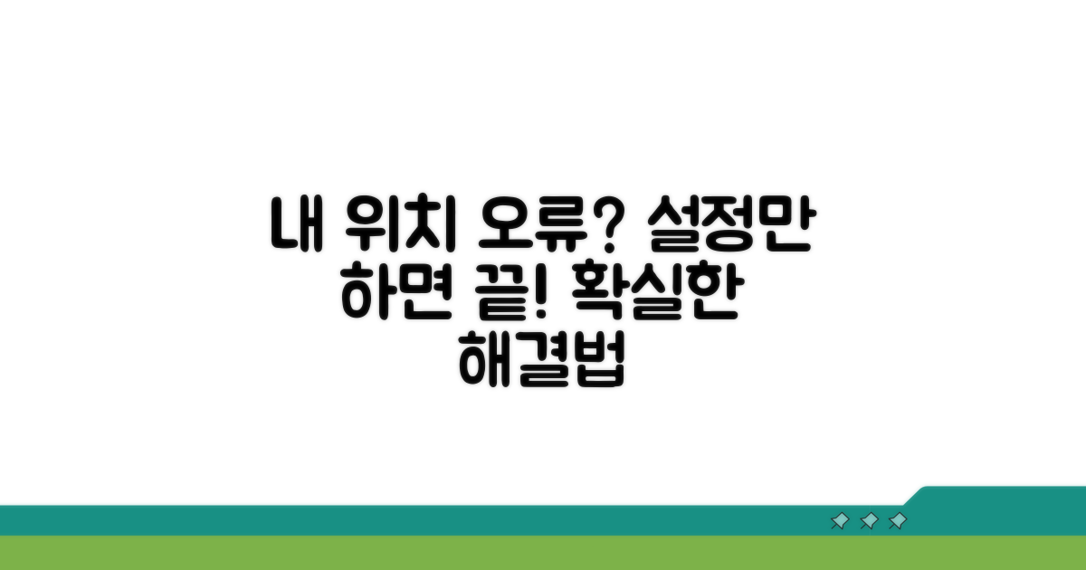 내 위치 오류 해결하는 설정법
