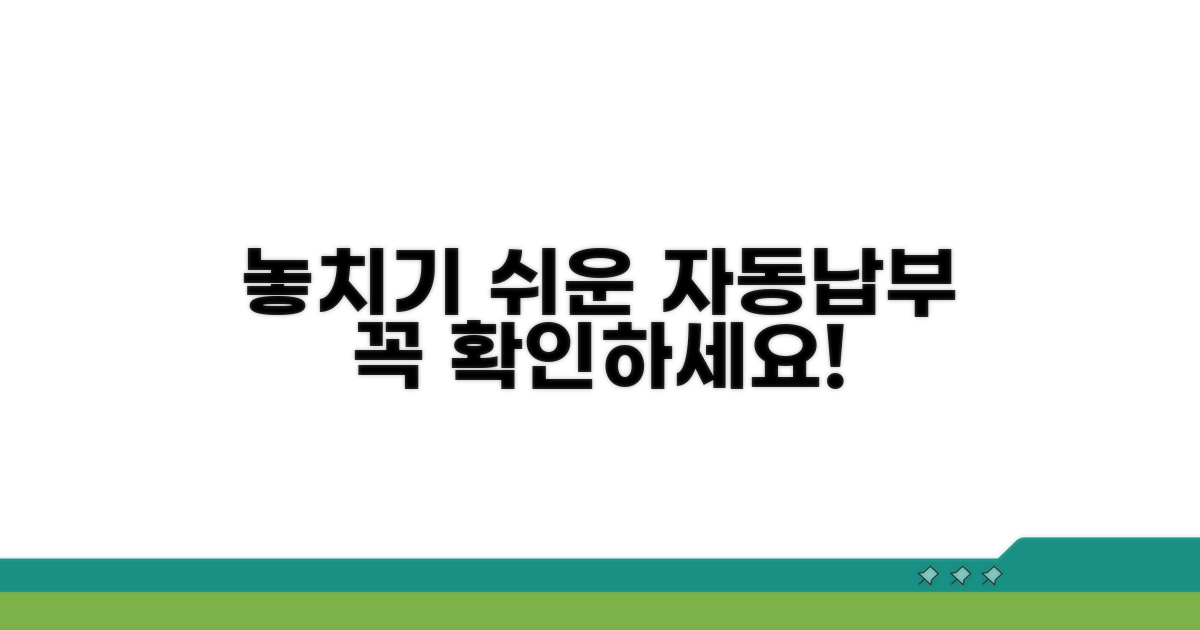 놓치기 쉬운 자동납부 점검