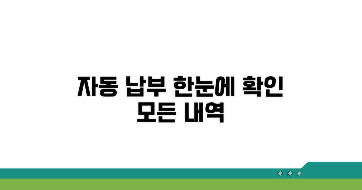 자동 납부 내역 한눈에 확인