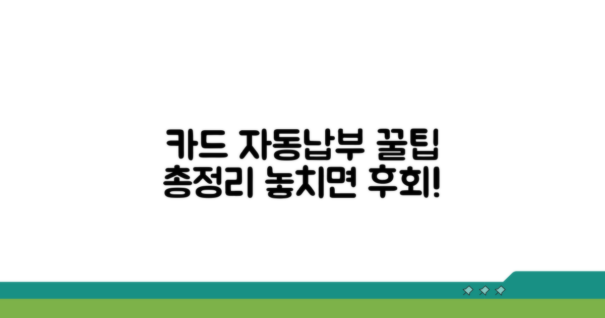 카드사별 자동납부 조회 꿀팁