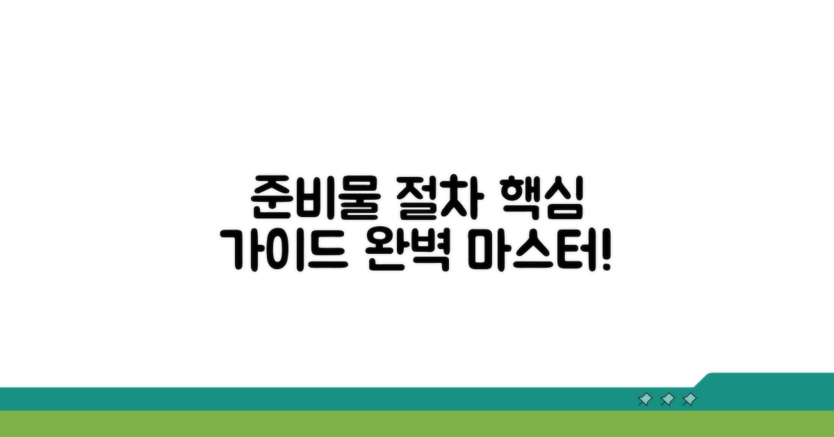 준비물과 절차 완벽 가이드