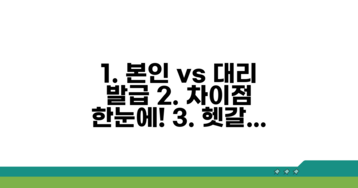 본인·대리 발급 차이점 한눈에