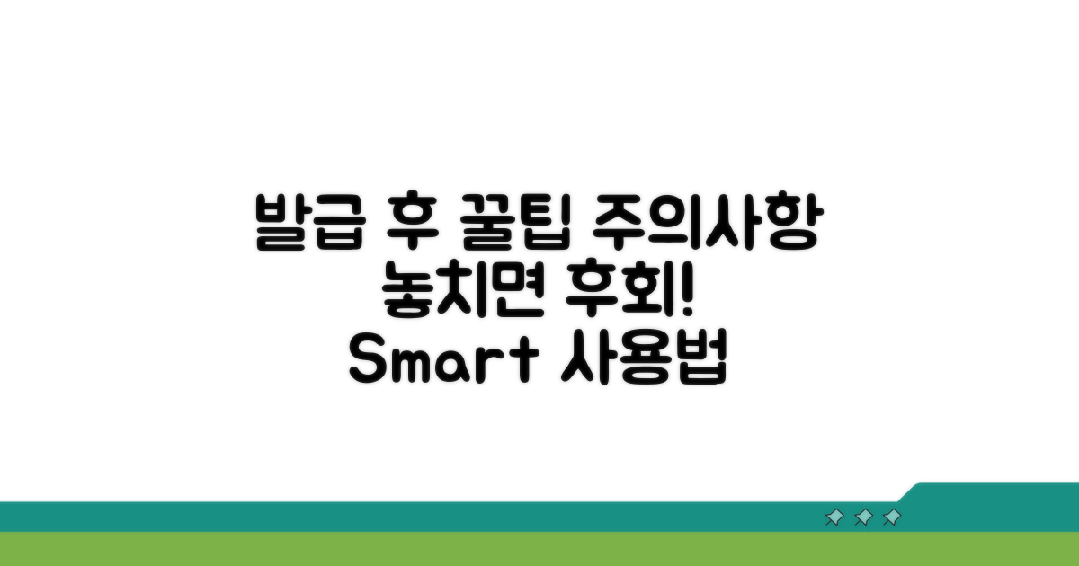 발급 후 활용 팁과 주의사항