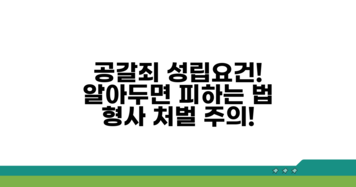 공갈협박 성립 요건 총정리