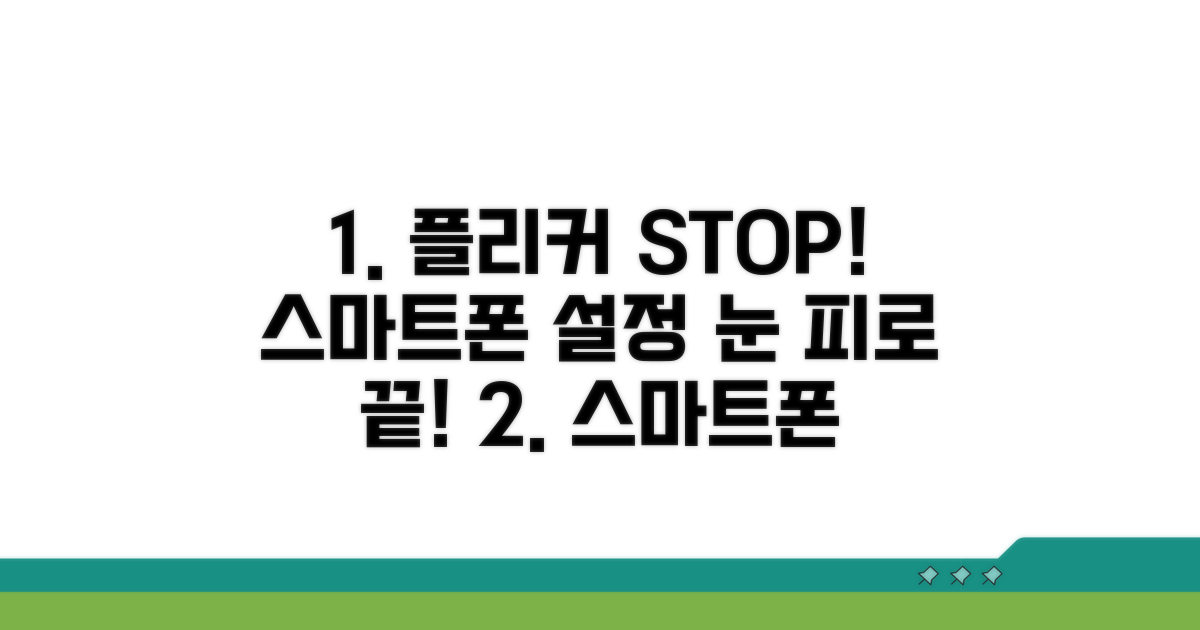 스마트폰 설정으로 플리커 잡기