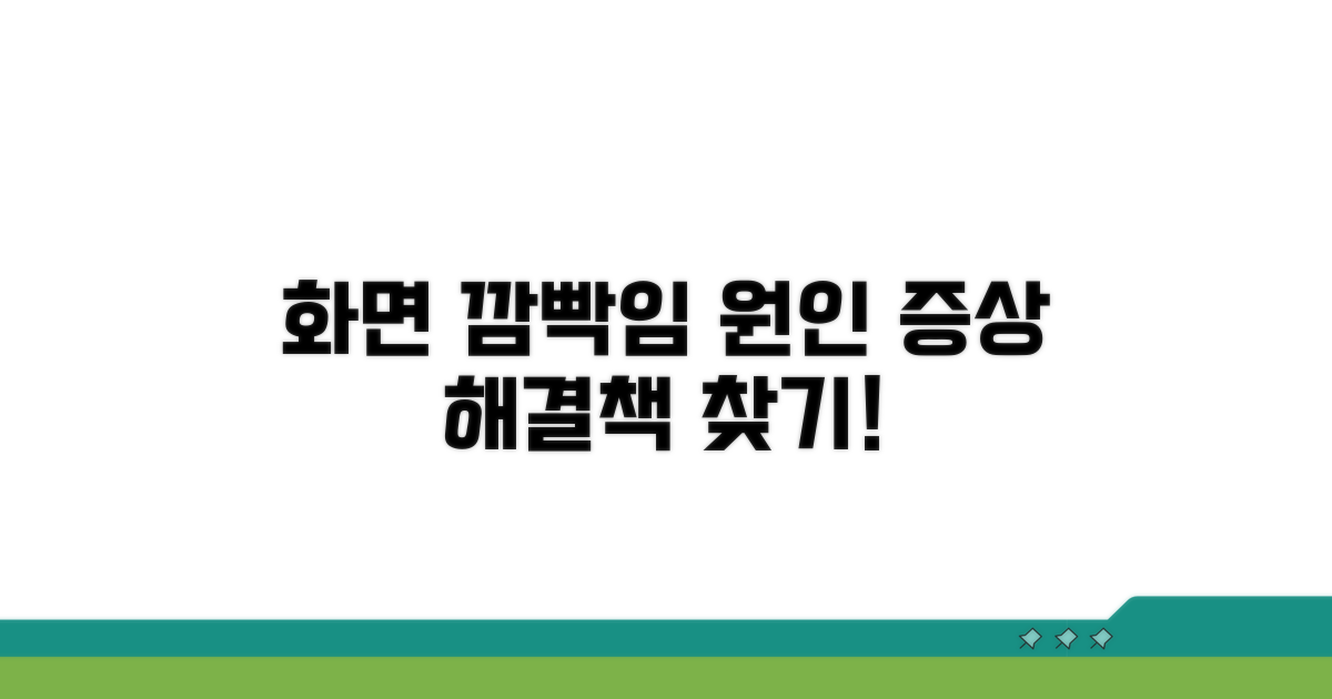 화면 깜빡임 원인과 증상 분석