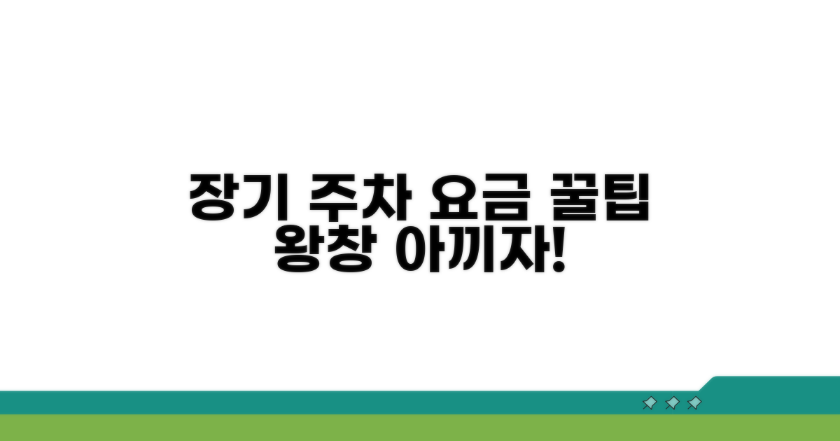 장기 주차 시 요금 절약법