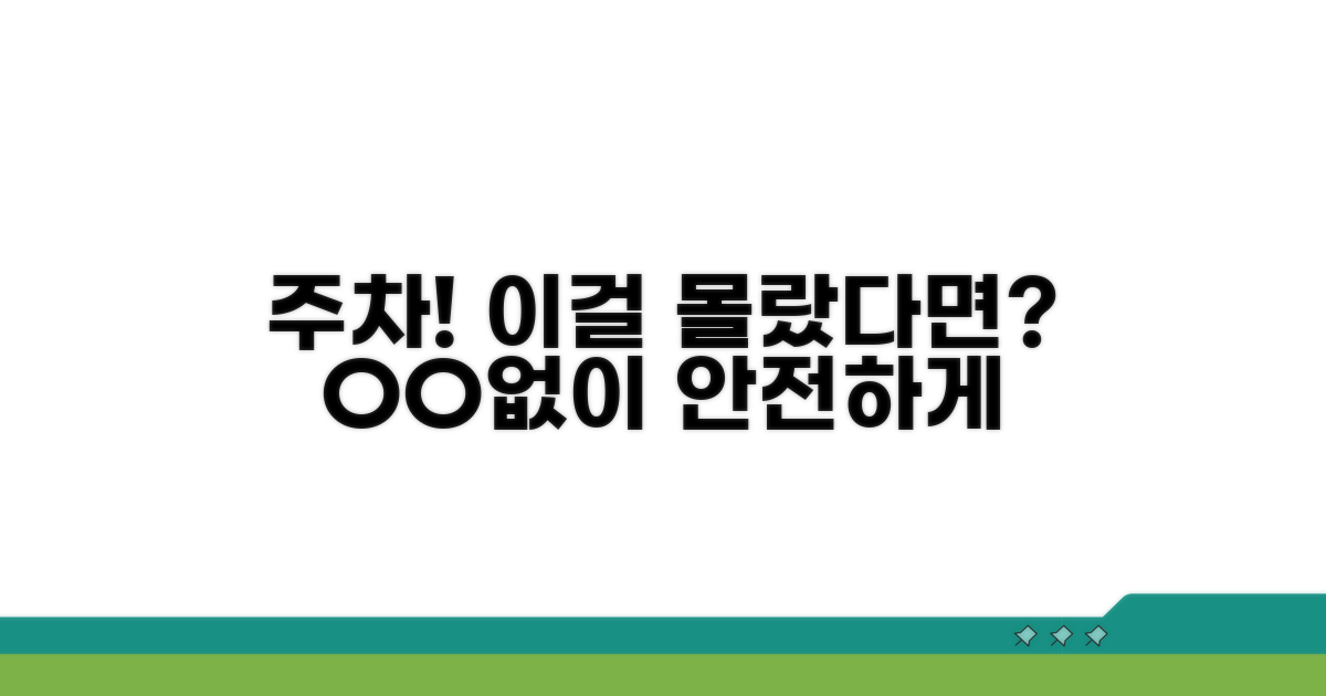 주차장 이용 시 주의할 점