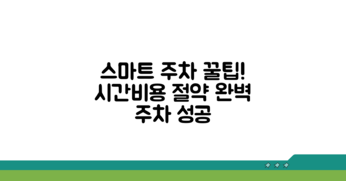 스마트한 주차장 이용 노하우