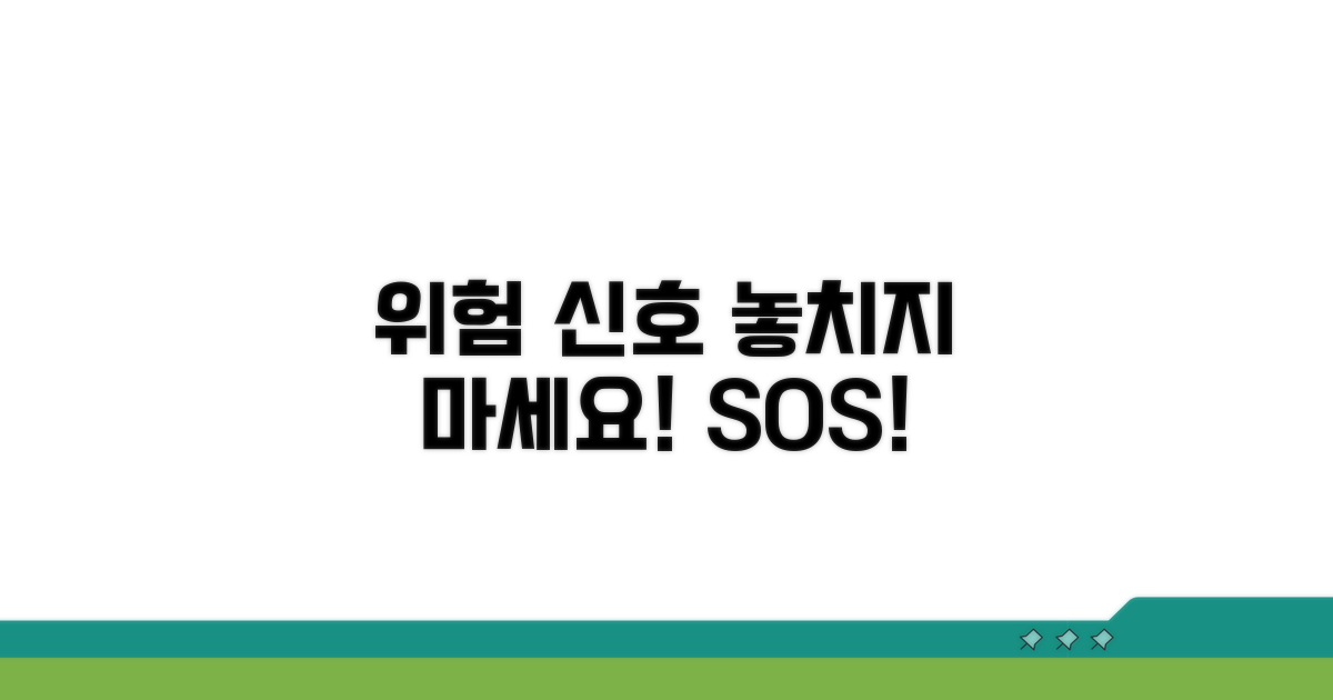 위험 신호 놓치지 않는 방법