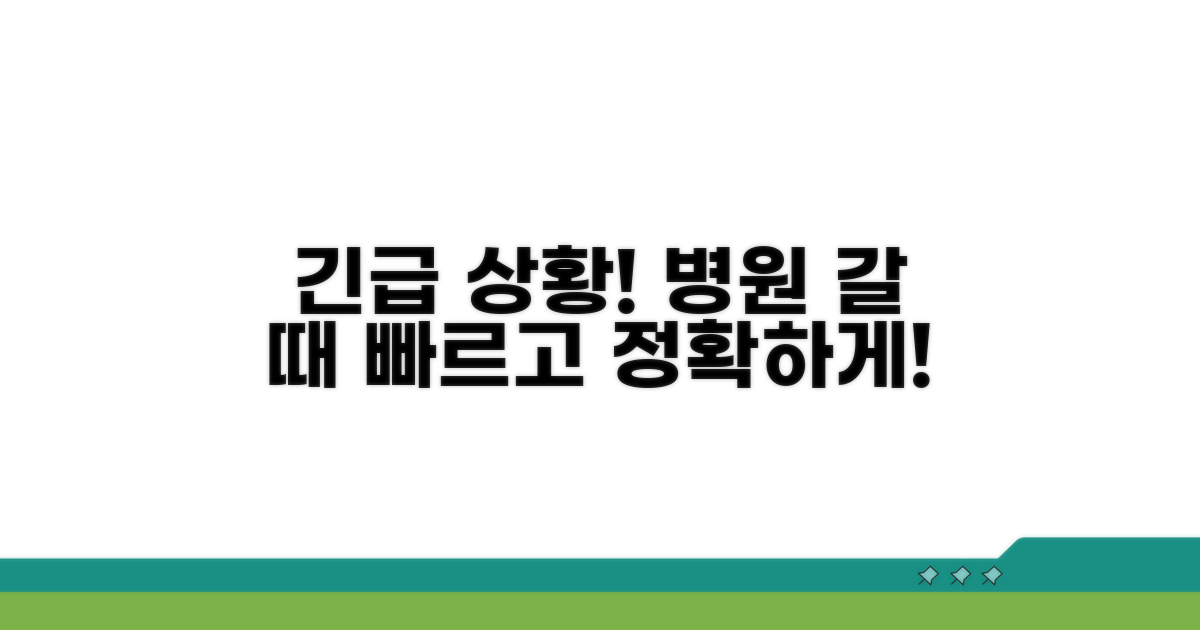 응급 상황 시 대처 및 병원 방문