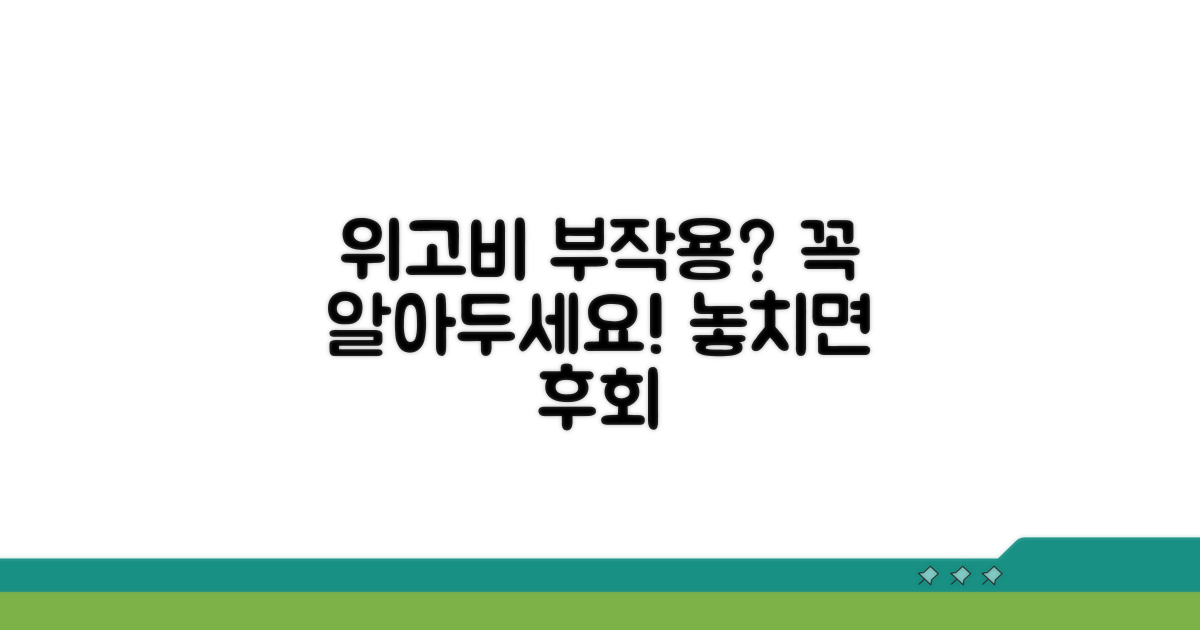 위고비 사용 시 주의할 점 총정리