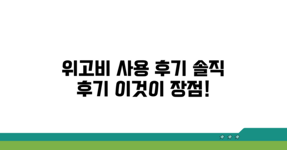 직접 써보니 알게 된 위고비 장점