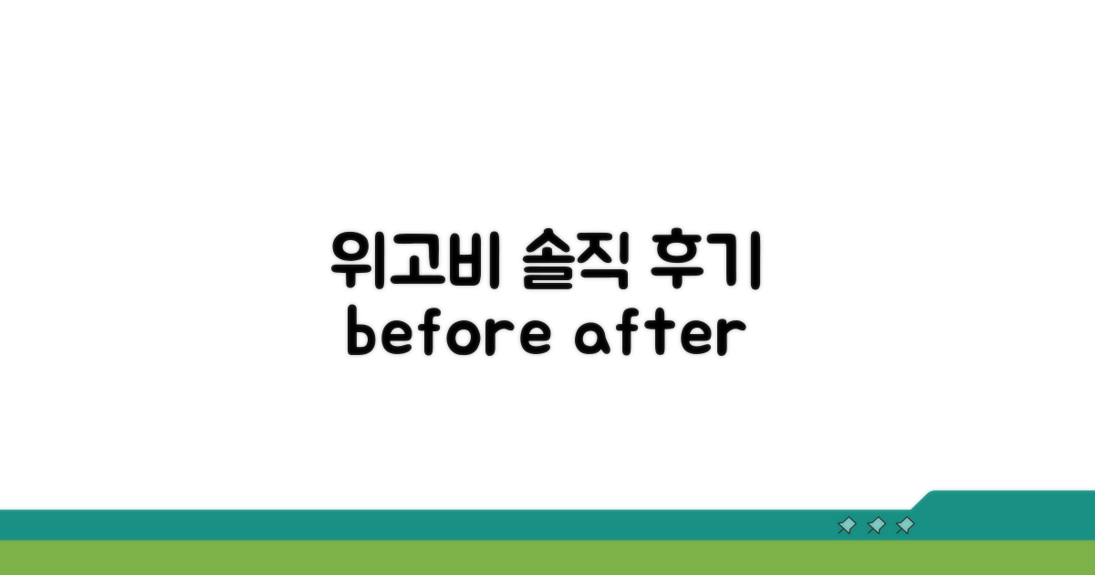 위고비 경험담: 변화와 효과 비교