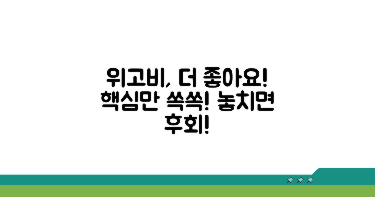 위고비, 이것만 알면 더 좋아요