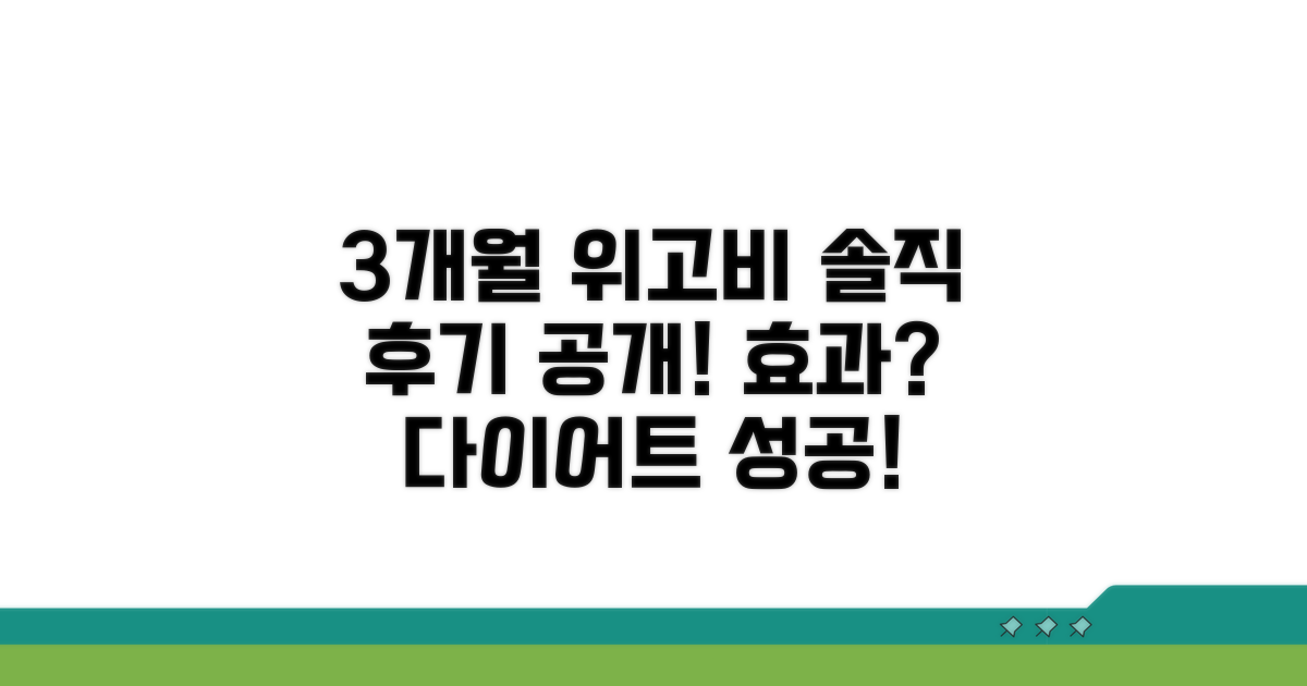 3개월 위고비 사용 솔직 후기