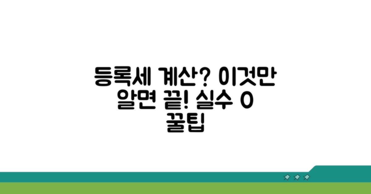 등록세 계산, 실수 줄이는 꿀팁
