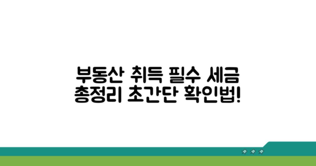 부동산 취득 시 필수 세금 확인법