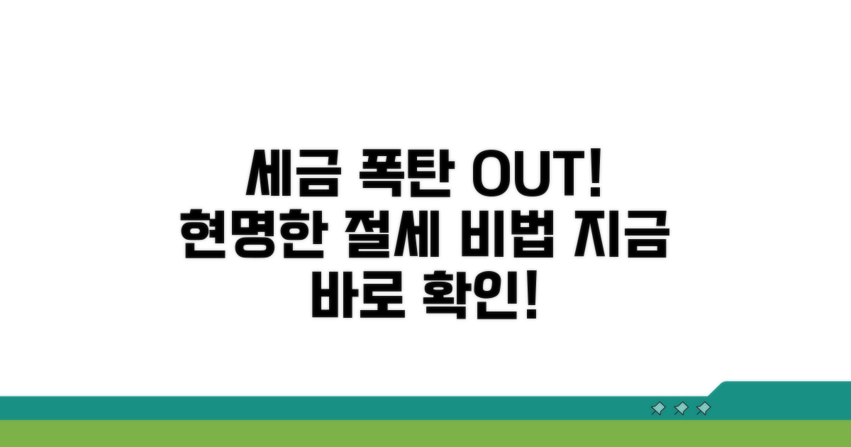 세금 폭탄 피하는 현명한 절세 전략