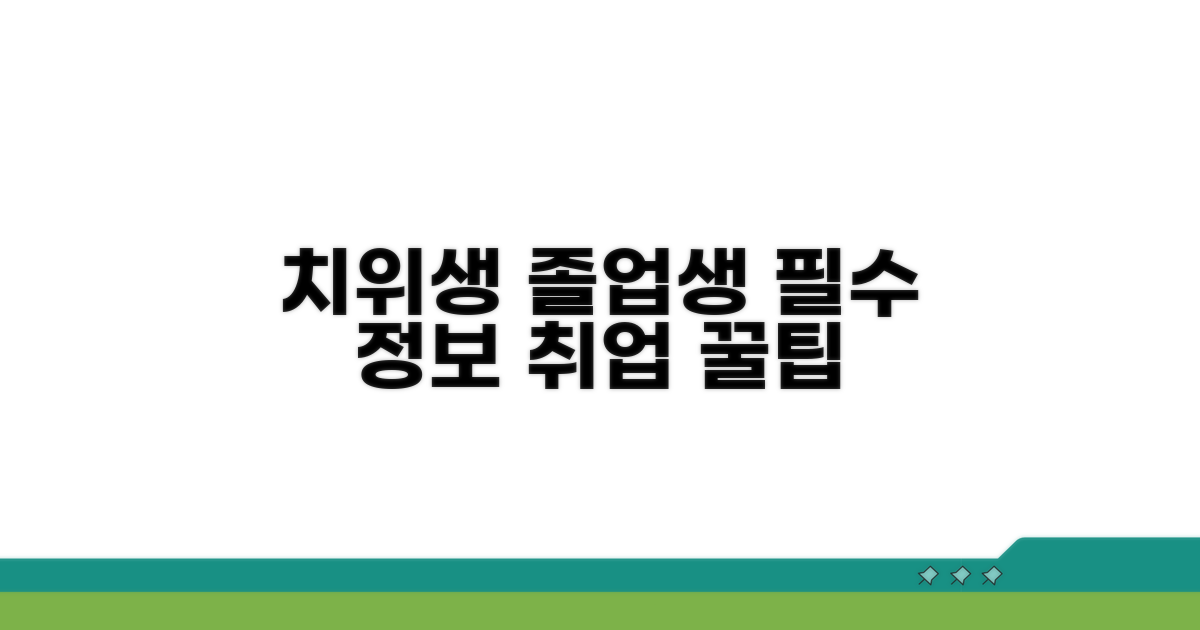 치위생과 졸업생 위한 핵심 정보