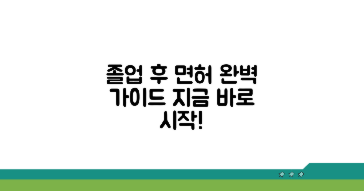 졸업 후 면허 취득까지 완벽 가이드