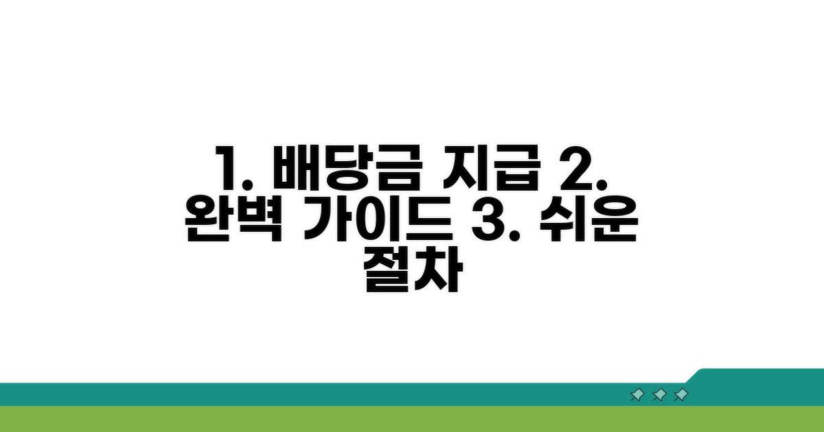 차근차근 따라 하면 쉬운 배당금 지급 절차