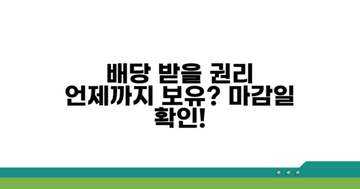 배당 권리 확정, 언제까지 보유해야 할까?