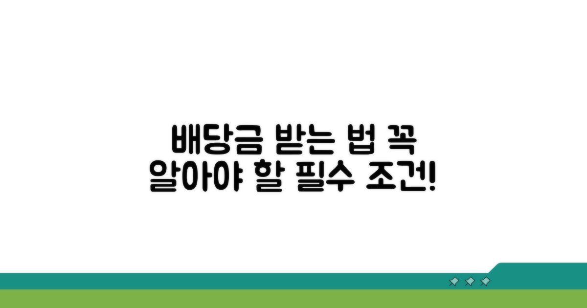 배당금 받으려면 꼭 알아야 할 조건들