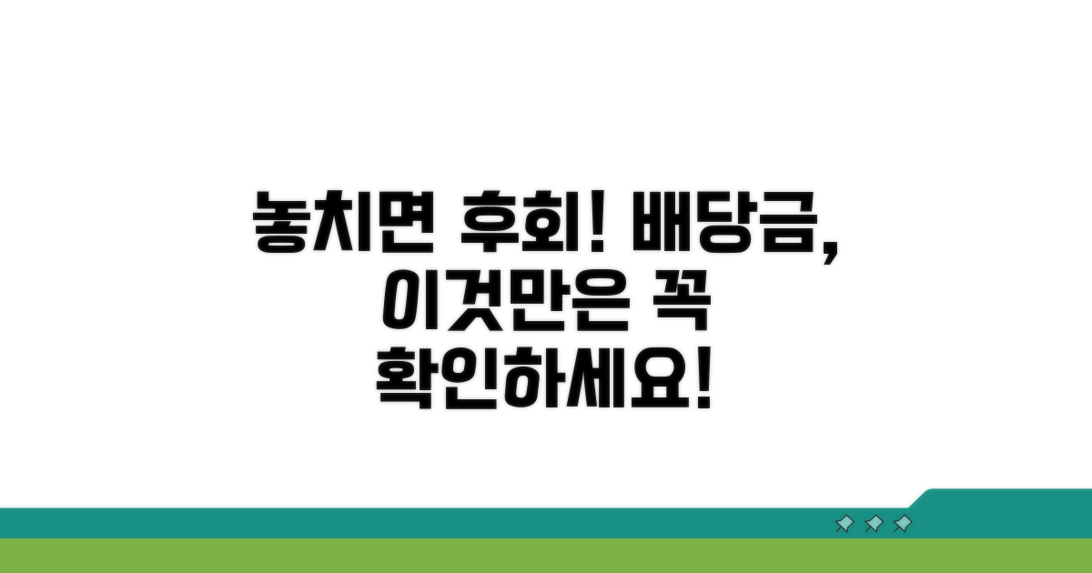 놓치면 손해! 배당금 관련 주의사항