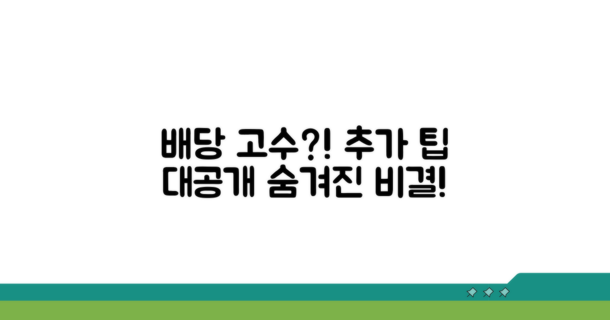 배당 투자의 고수를 위한 추가 팁