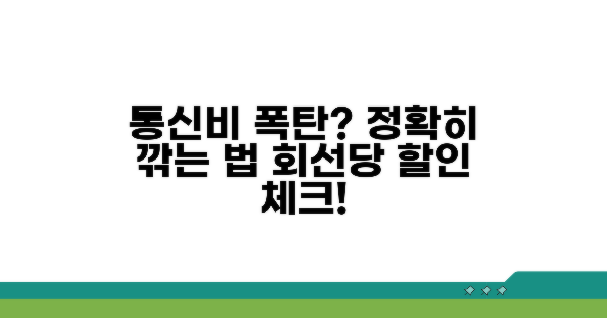 회선당 할인액 정확히 확인하는 법