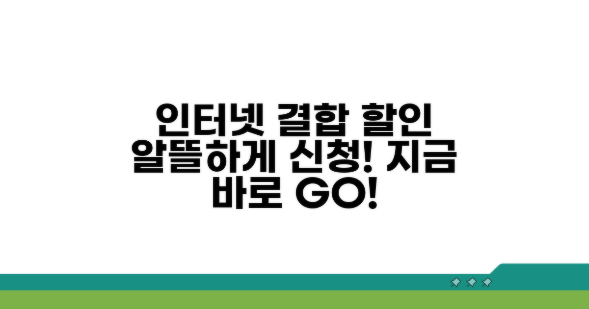 간편하게 인터넷 결합 할인 신청하기