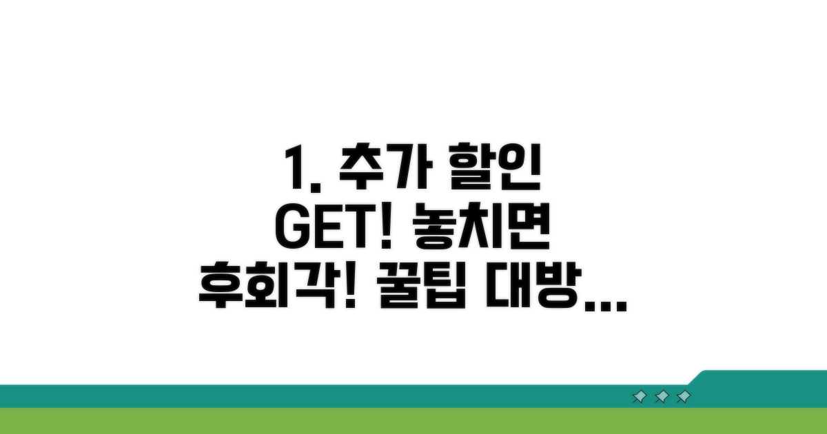 추가 할인 팁과 놓치면 후회할 정보