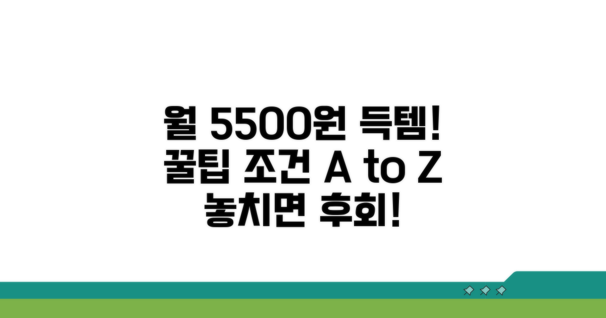 월 5500원 할인, 신청 조건 완전 분석
