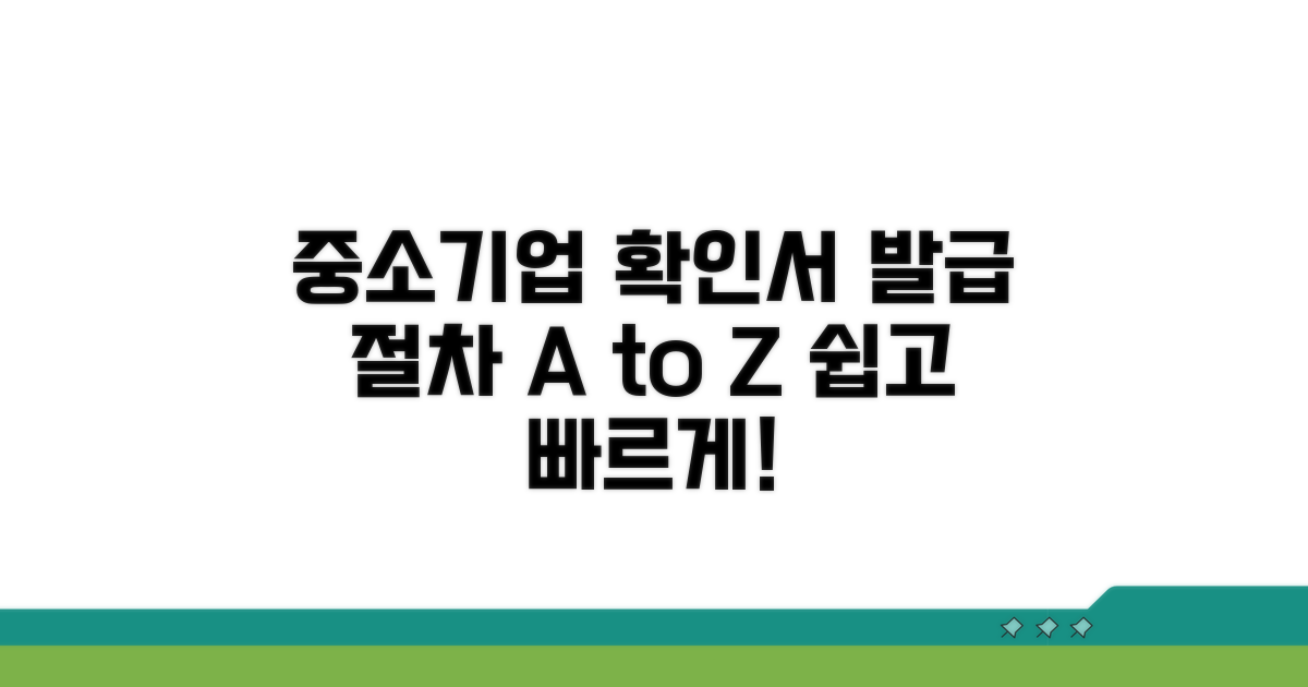 중소기업확인서 발급 절차 알아보기