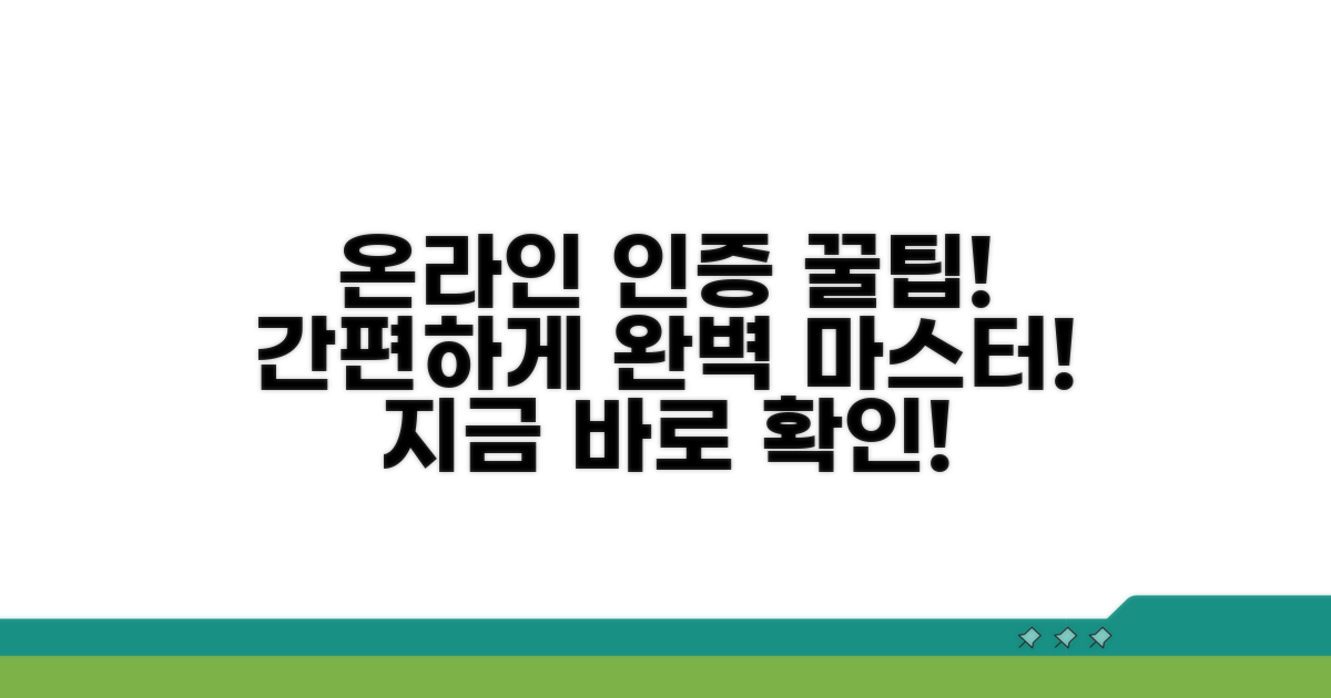 온라인 인증 방법 완벽 안내