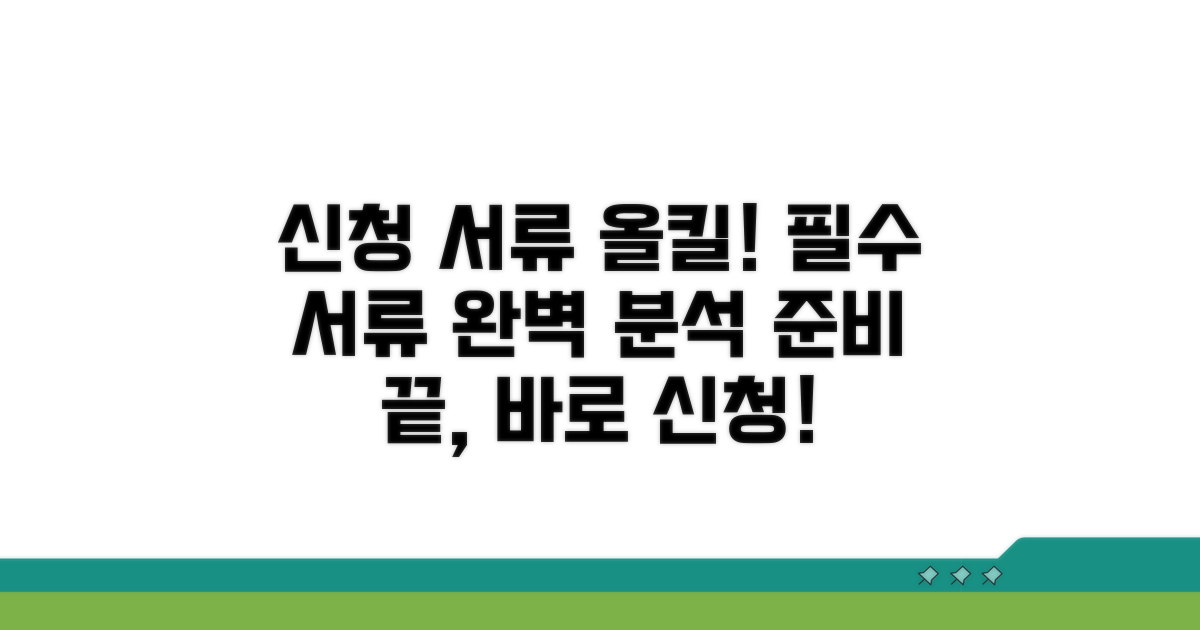 신청 필요 서류 완전 정리