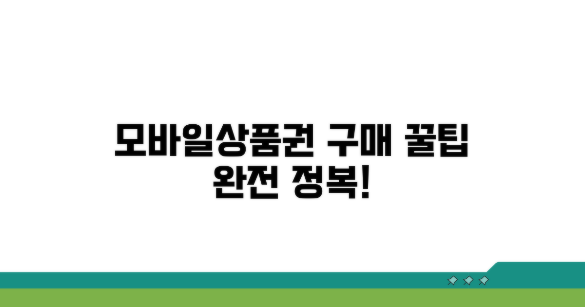 모바일상품권 구매 방법 완전 정복