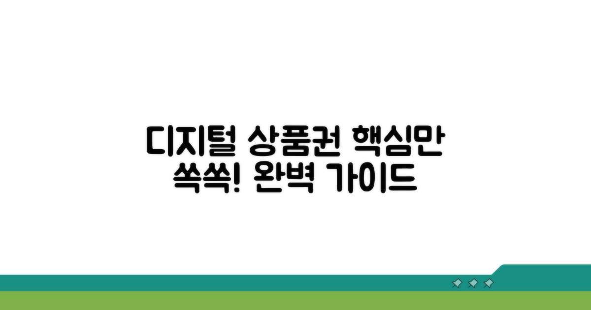 디지털 상품권, 이것만 알면 끝!
