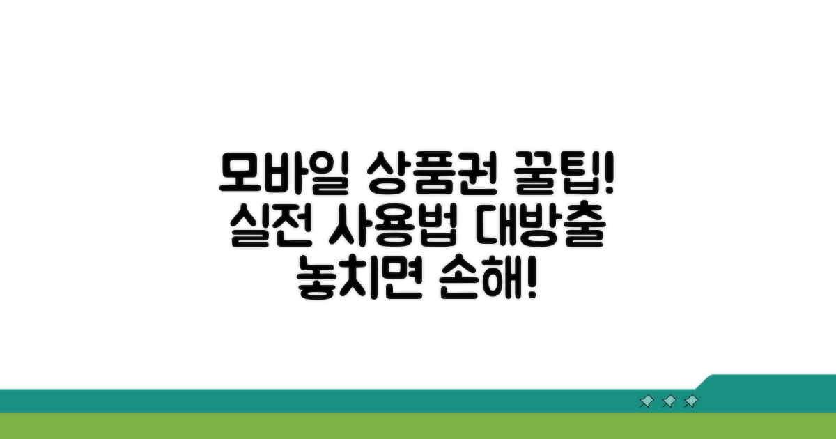 실전! 모바일상품권 사용 꿀팁