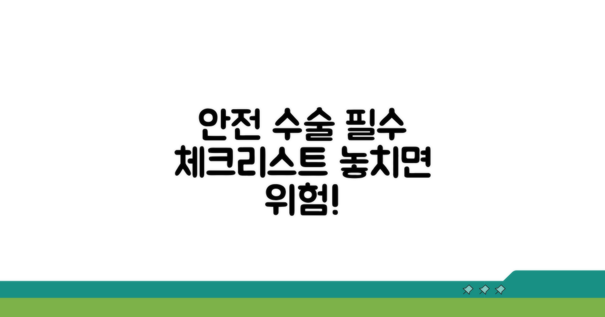 안전한 수술 위한 필수 체크리스트