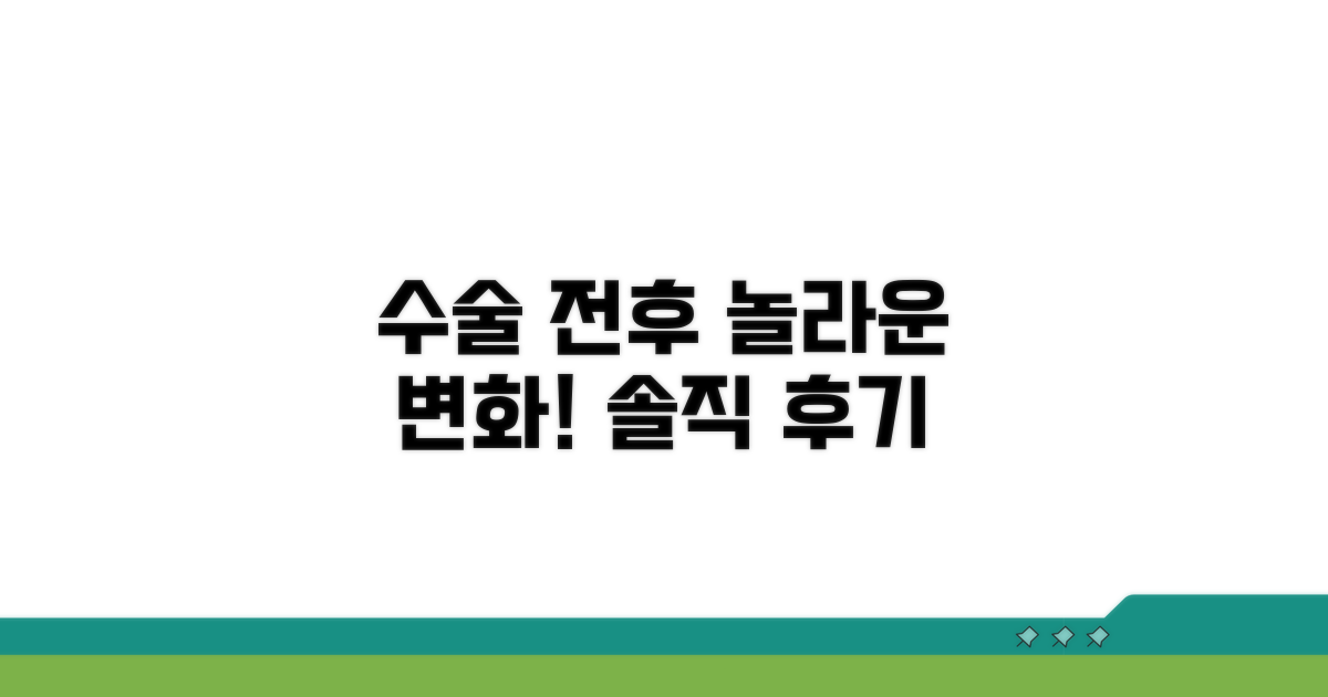 수술 전후 효과 및 후기 비교