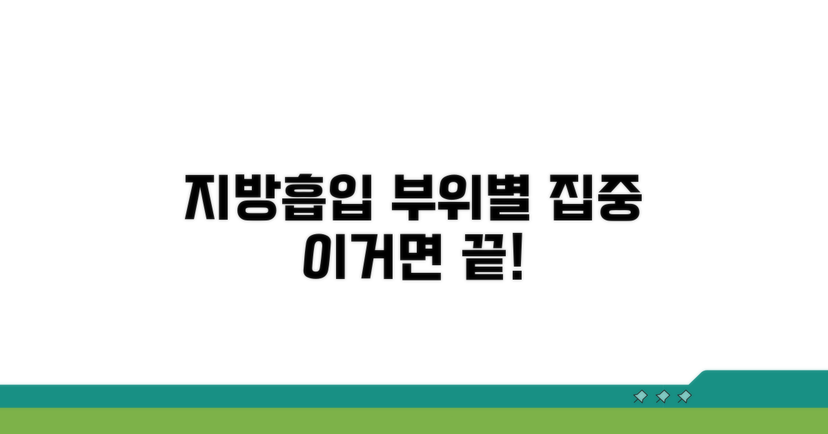 부위별 효과 좋은 지방흡입