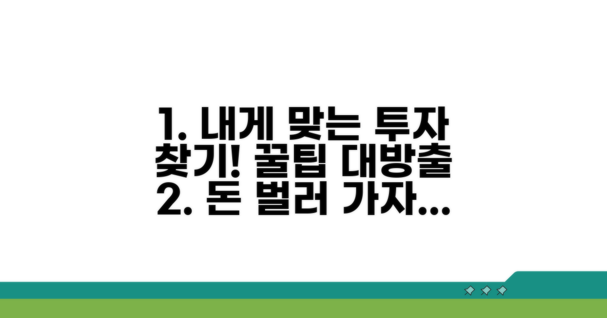 나에게 맞는 투자 방법 찾기